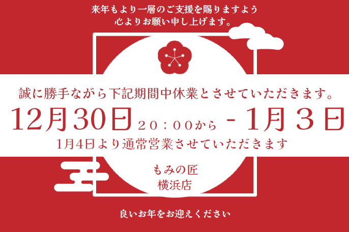 横浜店年末年始