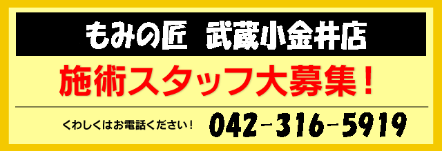 武蔵小金井店求人募集