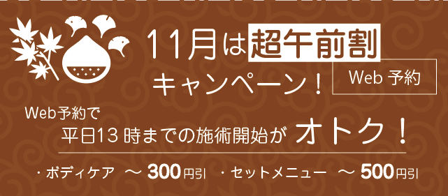 11月は超午前割！平日13時までの施術がオトク！！