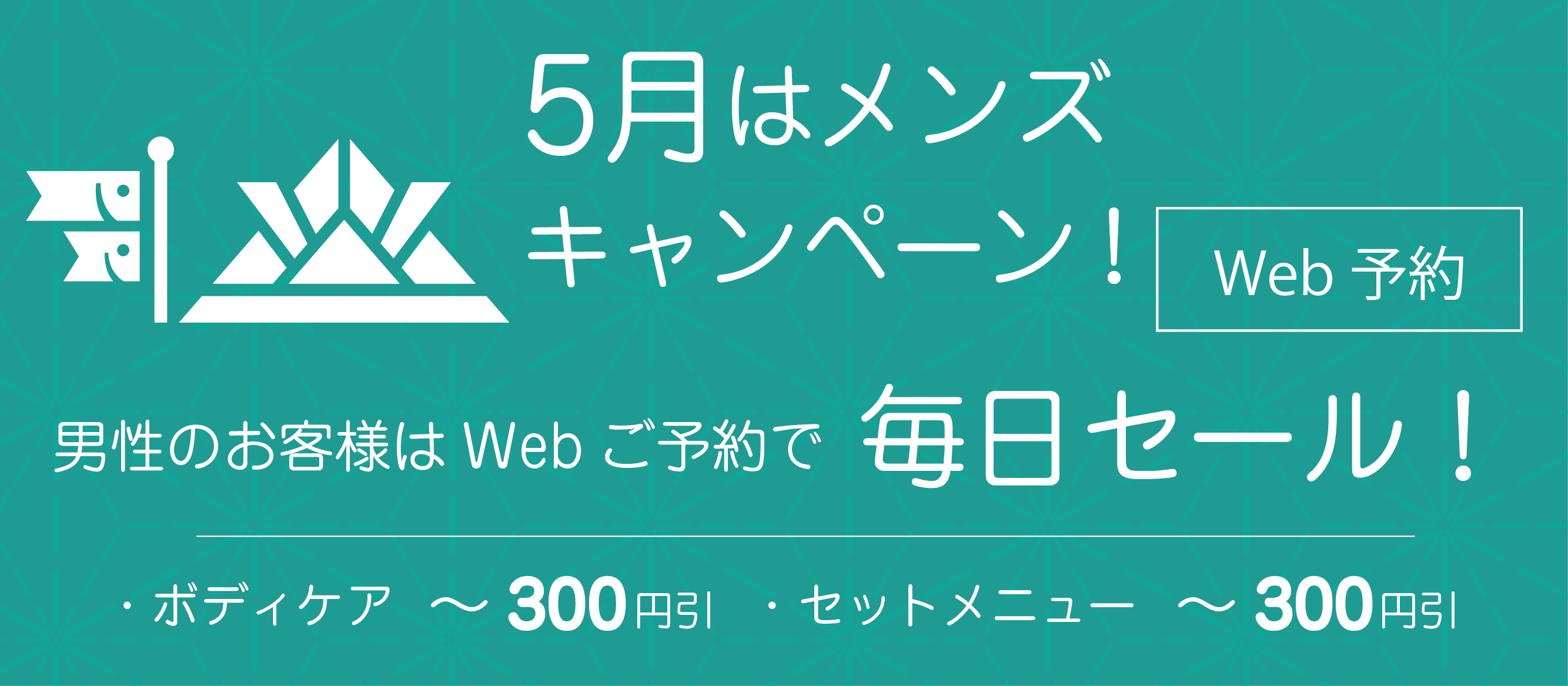 5月はメンズキャンペーン！男性のお客様はwewb予約で毎日セール！