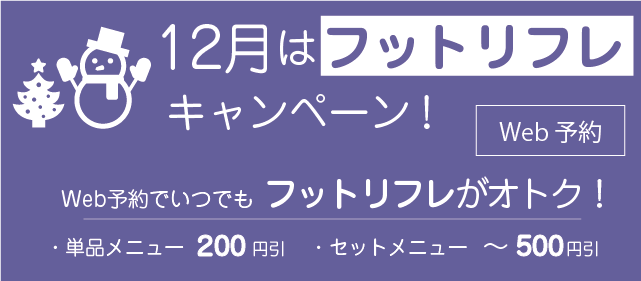 12月はいつでもフットリフレがオトク!!