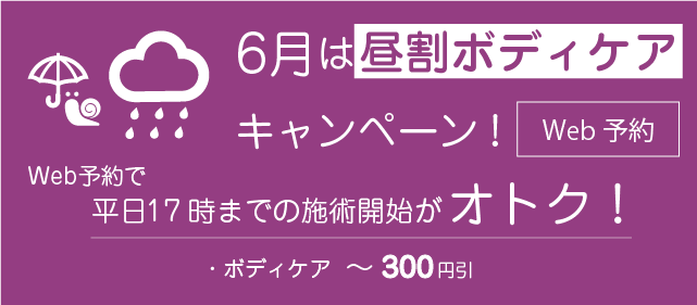 6月は昼割ボディケア!!17時までの施術開始がオトク!!