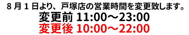 8月１日から営業時間変更