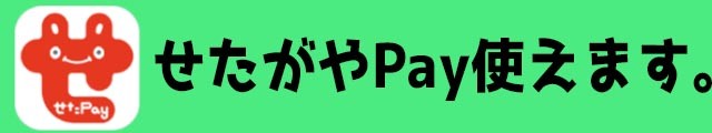 せたがやPay使えます