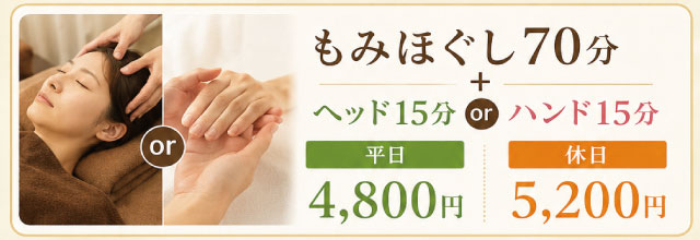 もみほぐし70分＋ヘッド15分orハンド15分