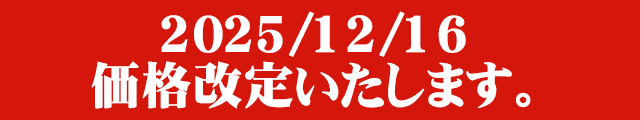12月16日価格改定のお知らせ