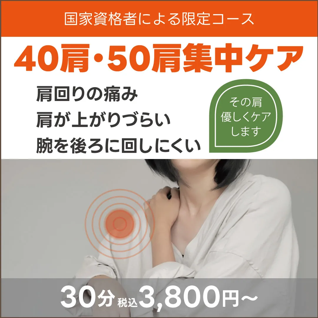40肩・50肩集中ケア