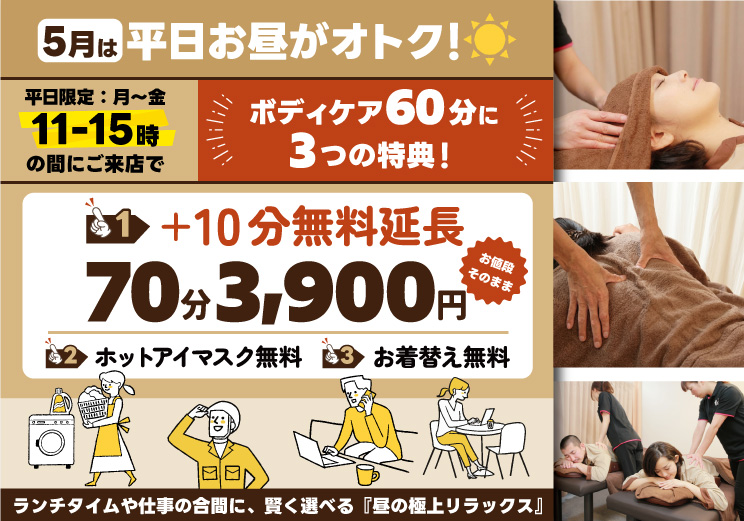 ５月の昼トクキャンペーン
