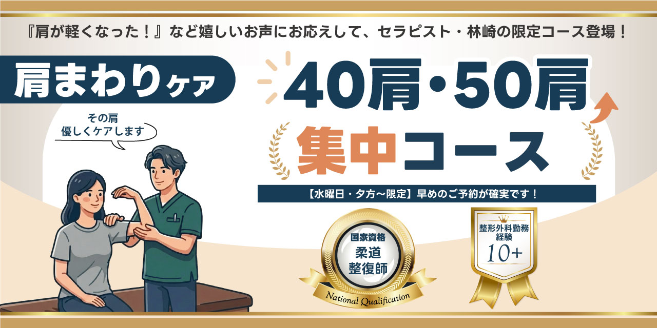 40肩・50肩集中コースのキャンペーン