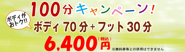 100分キャンペーン