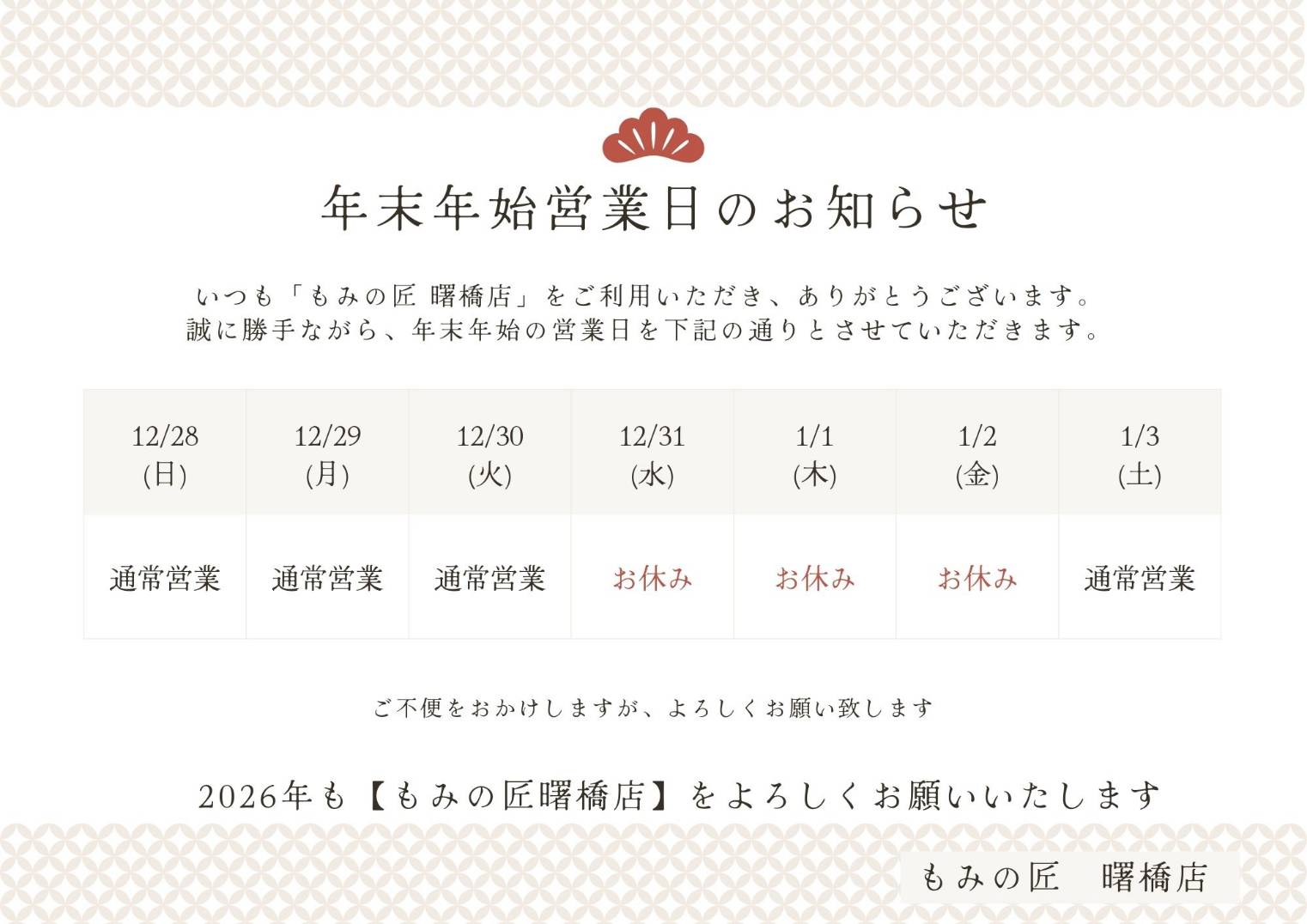 年末年始の予定