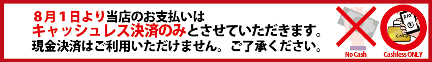 キャッシュレス決済のみのお知らせ