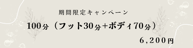 １００分キャンペーン