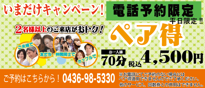 姉崎店平日ペア得キャンペーン