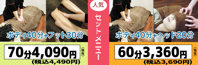 もみの匠池袋店人気セットメニュー７０分４０７０円　女性に大人気セットコース