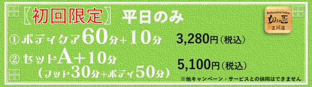 立川のマッサージ もみの匠 立川店 60分2 980円