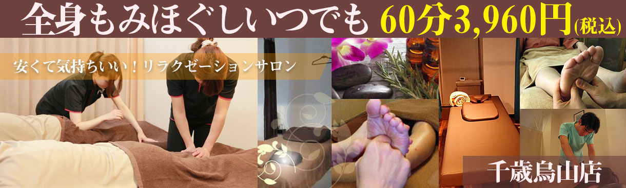 全身もみほぐしていつでも60分3,960円 リラクゼーション・マッサージ もみの匠千歳烏山店