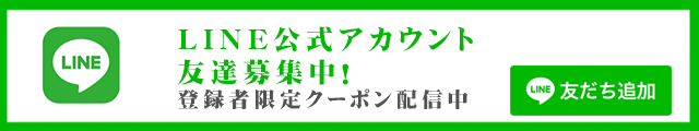 公式ライン登録！お得なクーポン毎月発行