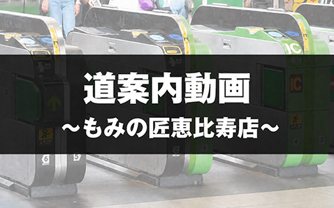 もみの匠恵比寿店のJR恵比寿駅からの道案内動画