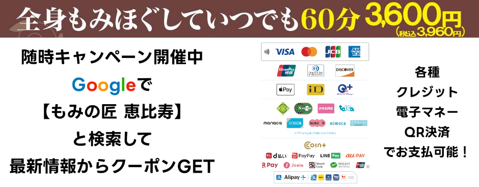 全身もみほぐしていつでも60分3,600円　リラクゼーション・マッサージ　もみの匠恵比寿店