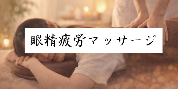武蔵小金井店 眼精疲労マッサージ