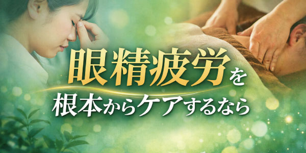 眼精疲労を根本からケアするなら