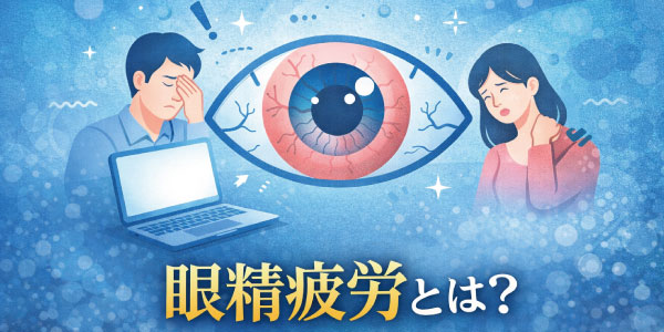眼精疲労とは?