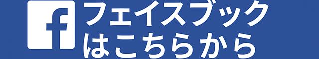 フェイスブックはこちらから