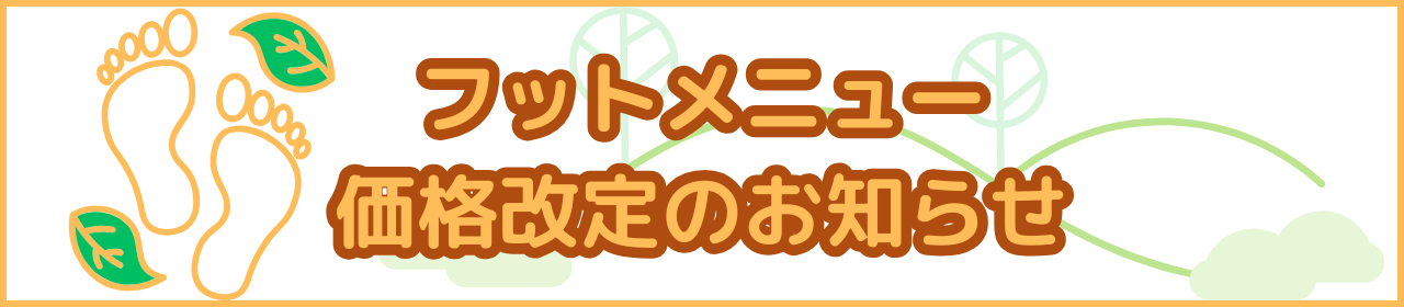 フットケア