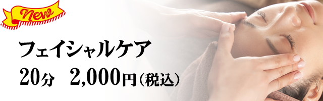 フェイシャルケア始めました。