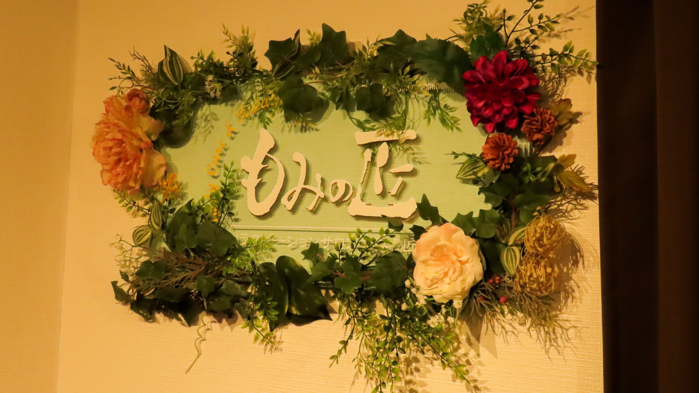 もみの匠白山店の画像１