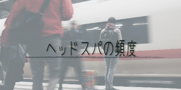 ヘッドスパマッサージの頻度