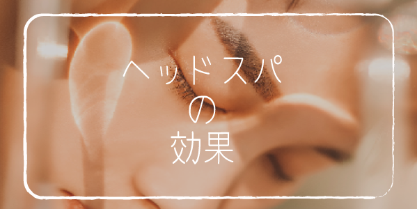 ヘッドスパマッサージの効果・効能