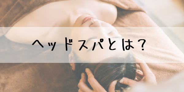 ヘッドスパとは？