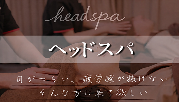 行徳 ヘッドスパマッサージ
