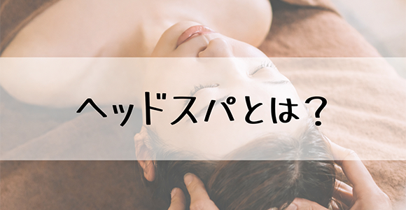 ヘッドスパとは？