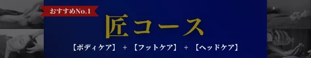 おすすめ匠コース