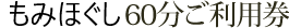 もみほぐし60分ご利用券