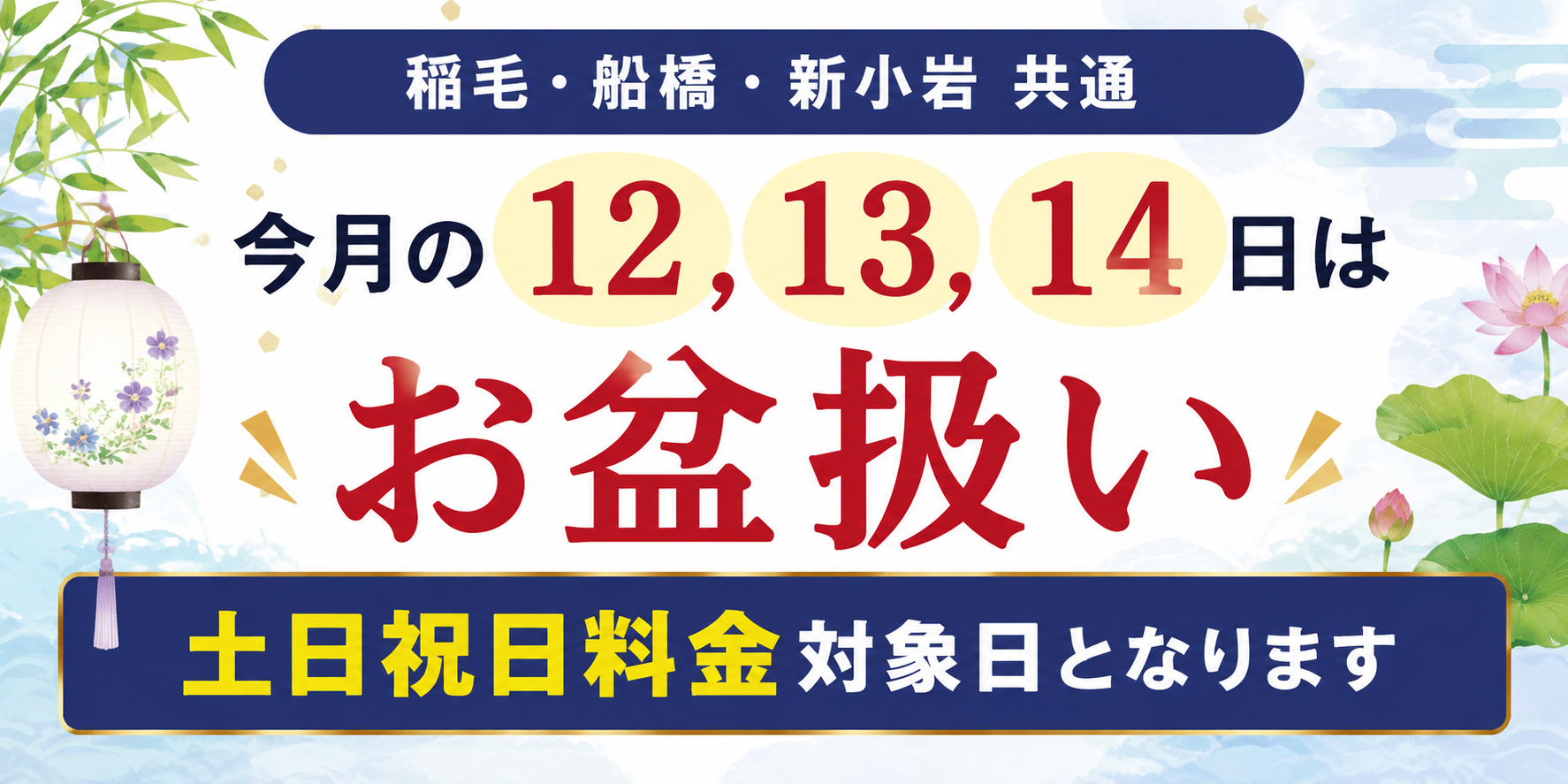 稲毛・船橋・新小岩共通ですが、今月の12,13,14日はお盆扱いとなり土日祝日料金対象日