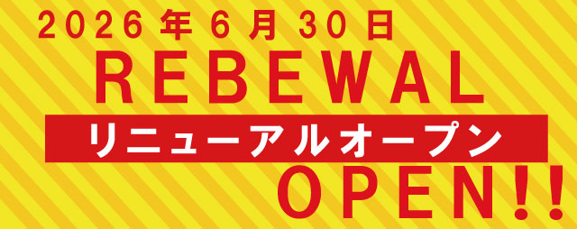 リニューアルオープン
