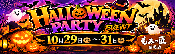 ハロウィンパーティイベント