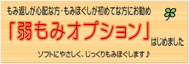 稲毛店 弱もみオプション