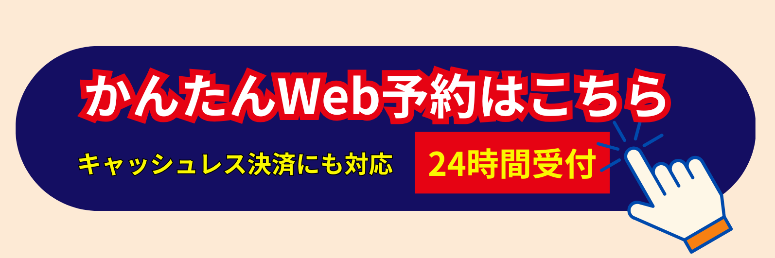 ネットから簡単予約