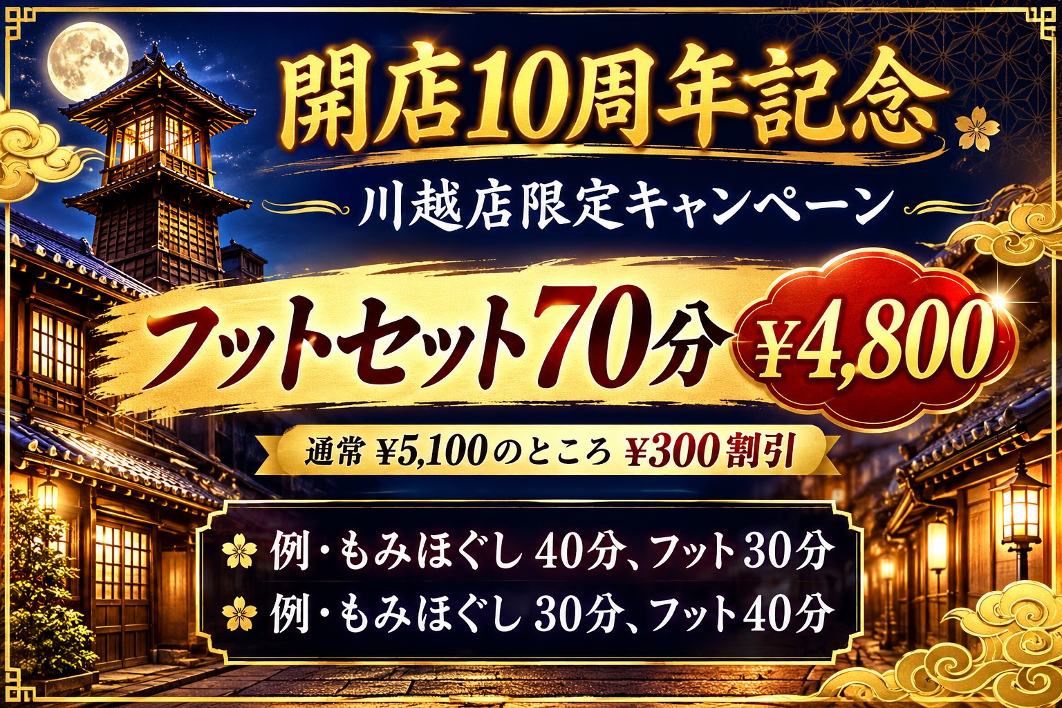 開店10周年記念 もみの匠川越店