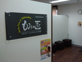もみの匠川越店の画像3