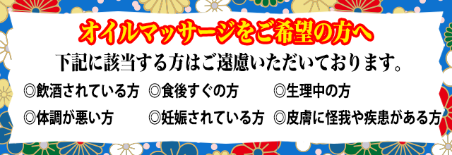 オイルマッサージのご注意