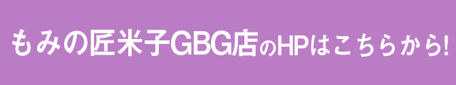 GBG店はこちら！