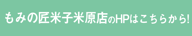 米子米原店はこちら！