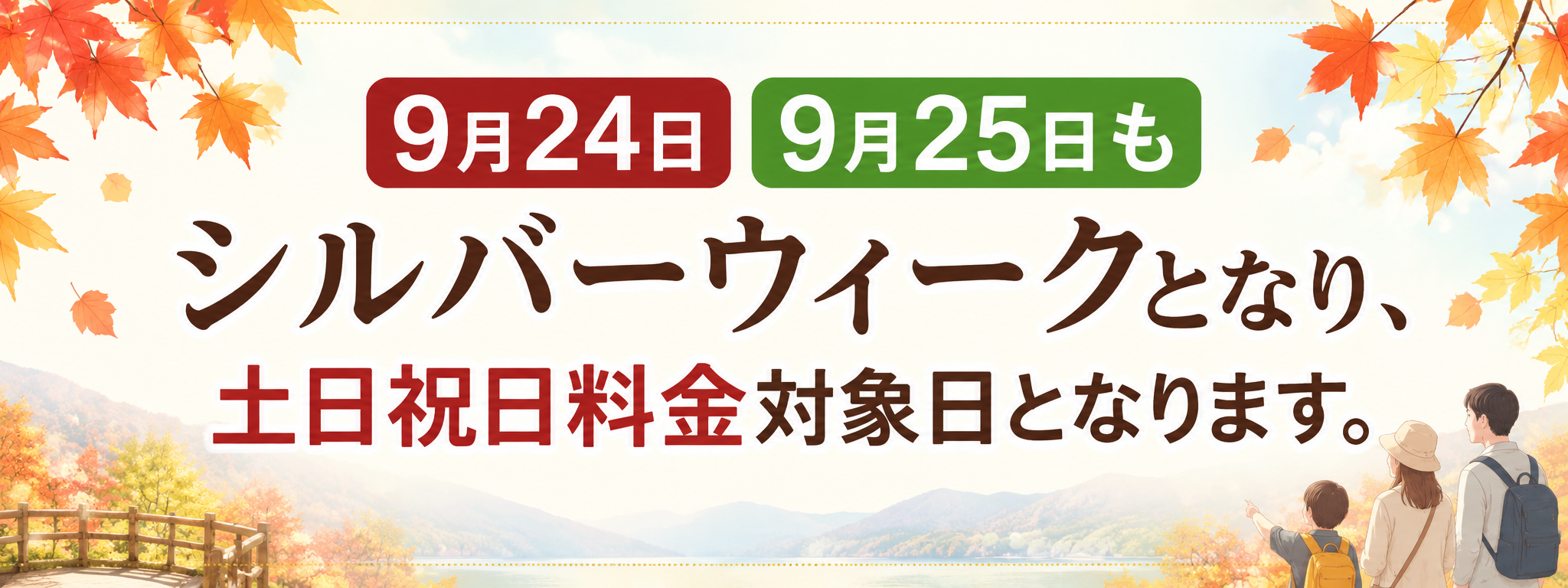 シルバーウィークのご案内