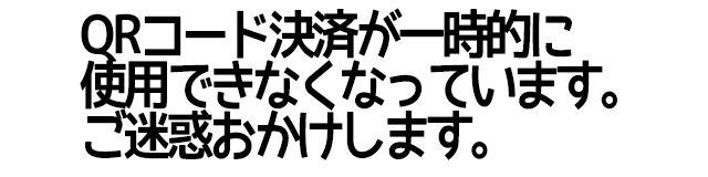 QR決済一時停止